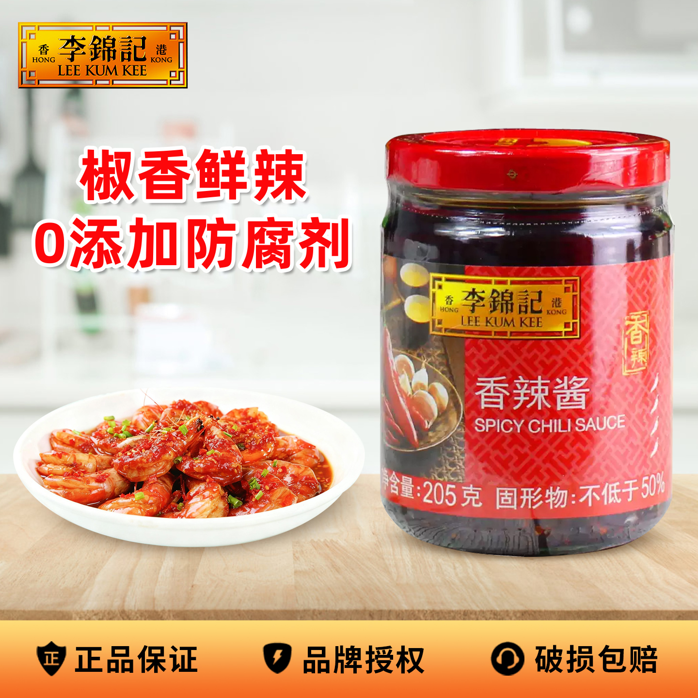 李锦记香辣酱205g炒菜调料正品