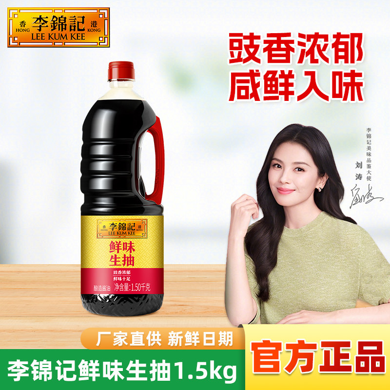 李锦记鲜味生抽1.5kg大瓶酿造酱油红烧厨房炒菜焖肉调味提鲜增香