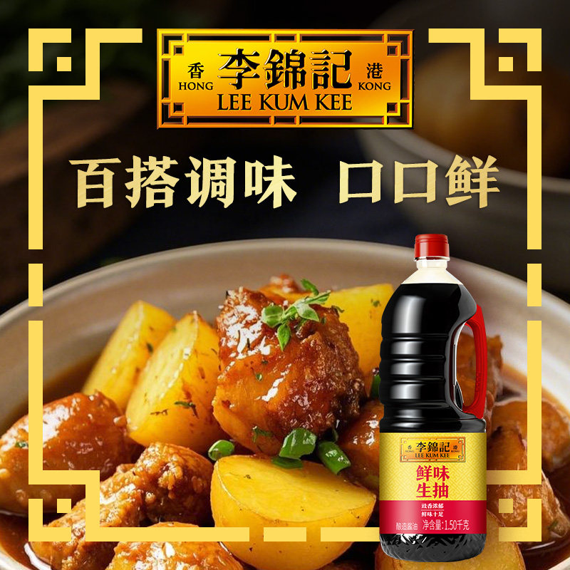 李锦记鲜味生抽1.5kg大瓶酿造酱油红烧炒菜焖肉煮拌烹饪提鲜调味