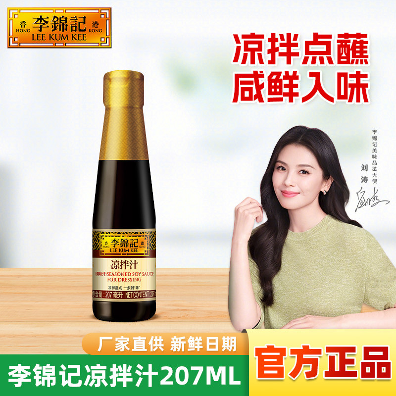 李锦记凉拌汁207ml小瓶调味酱油图片