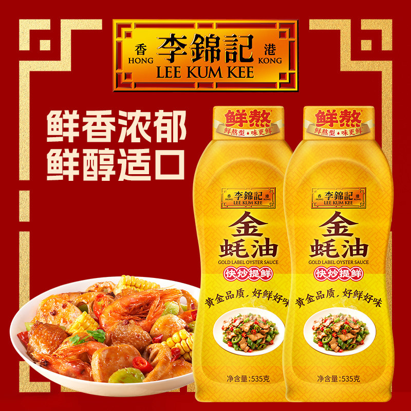 李锦记金蚝油535g挤挤瓶装家用蚝汁厨房炒菜焖肉点蘸调味提鲜正品