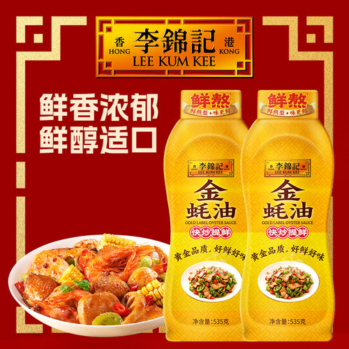 李锦记金蚝油535g挤挤瓶装家用