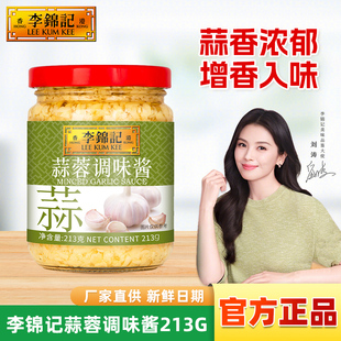 李锦记蒜蓉调味酱213g小罐装 厨房炒菜烧烤生蚝调味增香家用酱料