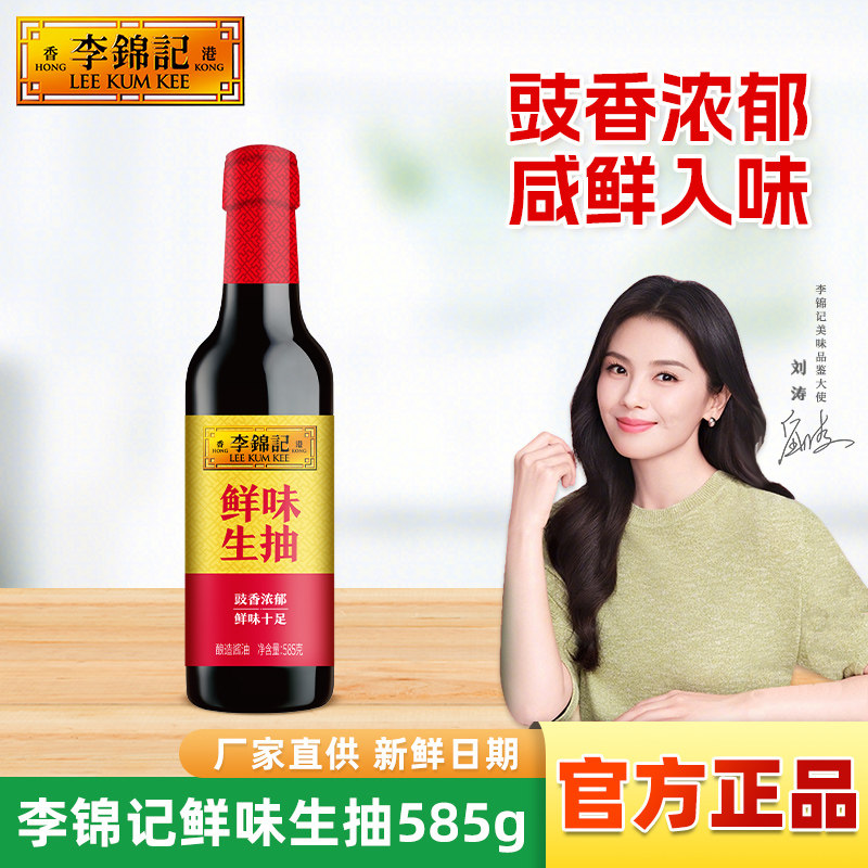 李锦记鲜味生抽585g*1瓶装酿造酱油红烧炒菜焖肉凉拌提鲜调味家用