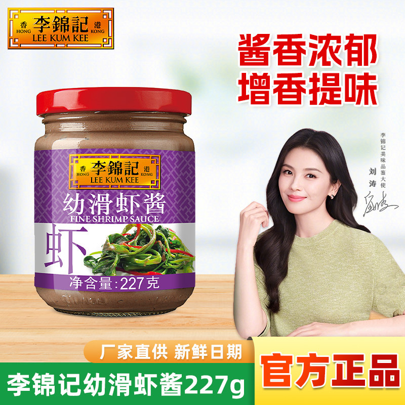 李锦记幼滑虾酱227G小罐调味酱图片