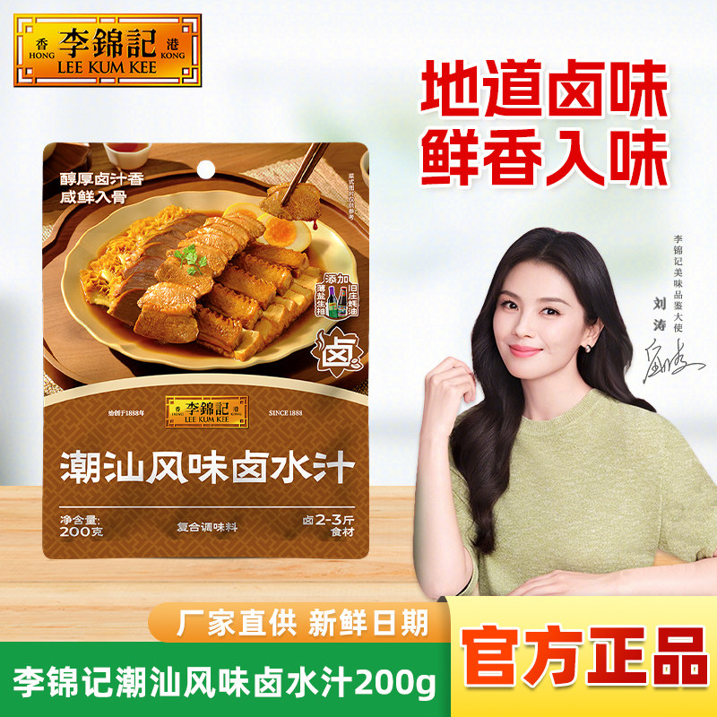 李锦记正宗潮汕卤水汁200g小袋包装秘制卤牛肉腱子卤鹅专用卤料包