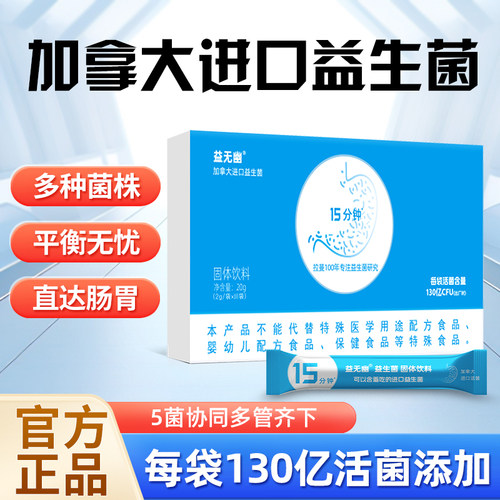 益无幽 15分钟益生菌130亿活性菌 成人大人肠道肠胃消化家中常备