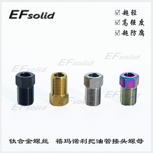 EFsolid钛合金刹把油管接头螺母M7100/8000/8120/9100/9120/712