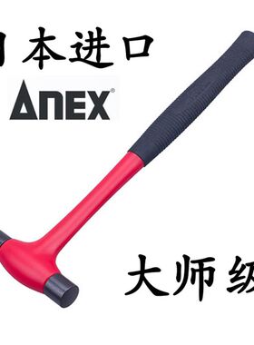 日本进口ANEX安力士电工锤钳工锤榔头表带铁锤胶锤钟表锤子羊角锤