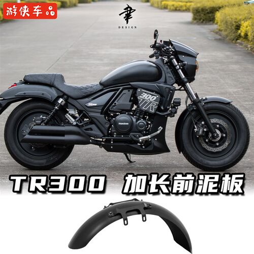 豪爵TR300改装加长挡泥板手工铝合金超长防水前泥瓦挡水板一体式