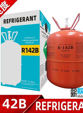 高纯度中性R142B制冷剂高温空调氟利昂热泵雪种烘干机冷媒混合