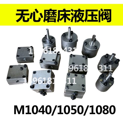 无心磨床M1040 1050 M1080砂轮修整阀调速阀速度调节阀换向阀