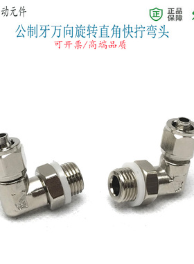 90度直角旋转快拧弯头6-M10*1油管8-M12*1.25气动接头M16公制螺纹
