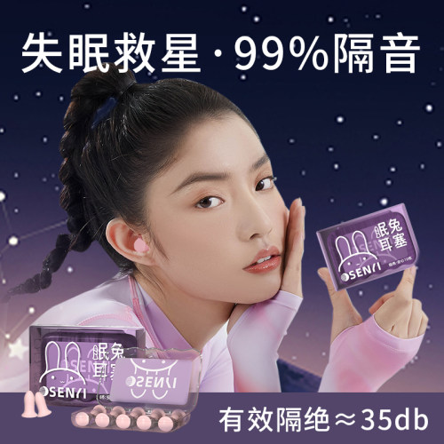 森仪耳塞睡眠睡觉专用超级隔音降噪助静音神器呼噜防吵学习宿舍兔