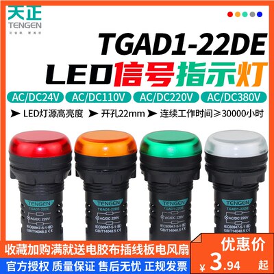 TENGEN天正指示灯TGAD1-22DE红绿24V380V220V电箱电源警示信号灯