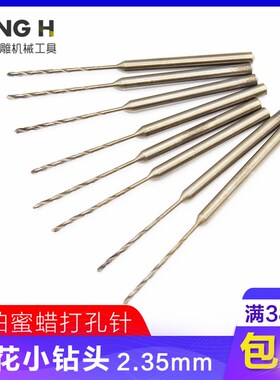 2.35mm麻花钻小钻头蜜蜡佛珠打孔针电钻木工雕刻工具打眼钻孔钻头