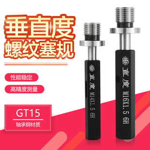 垂直度塞规 垂直度螺纹塞规 定位通止规M5M6M8 6H 同心度检具定制
