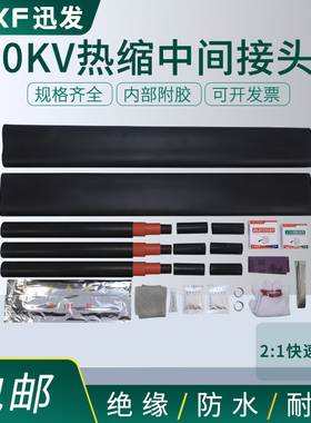 10KV热缩中间终端接头电缆防水高压附件成套收缩电线绝缘套管加厚