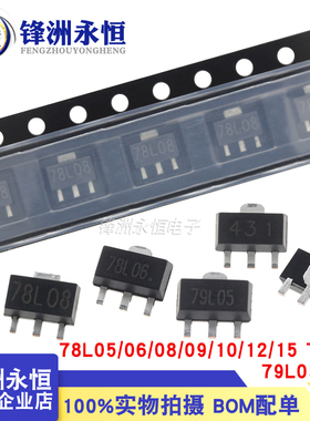 78L05/L06/L08/L09/L10/L12/L15 TL431 贴片三端稳压管 79L05