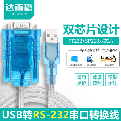 达而稳 USB转232串口线RS232九针接头转换器com串口线DB9针电脑U