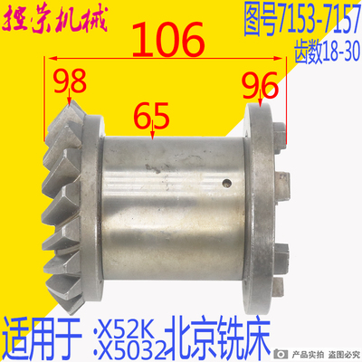 北京铣床配件 X62W B1-400 X52K 工作台螺伞齿轮7153/7157 Z18