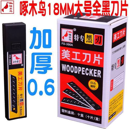 啄木鸟美工刀片FD-306A全黑大号18MM加厚0.6MM皮革切割重型美缝