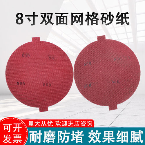8寸双面网格砂纸200状带