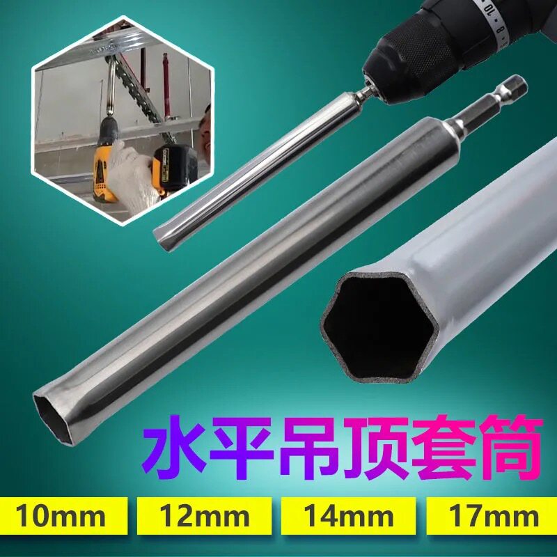 天花吊顶套筒加长丝杆调平14mm17空心螺丝10电钻12m8工具加深套筒