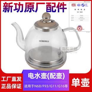 新功N68 单壶 G11 G16 F93 全自动上水壶 seko电热水壶烧水壶配件