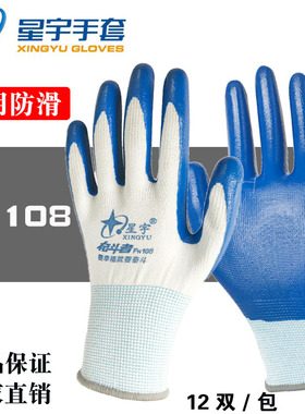 星宇手套FN108劳保手套防水透气丁腈防滑防水油机械劳保工作手套