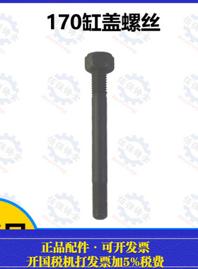 常柴常州江动江淮常发水冷单缸柴油机R165/R170 缸盖螺丝