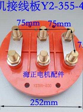 电机接线板Y2-355-400 圆盘直径252mm 孔距80*200 160-200KW