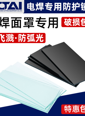 电焊玻璃镜片黑色透明白7#8号9墨绿色氩弧焊焊工专用焊帽防护面罩