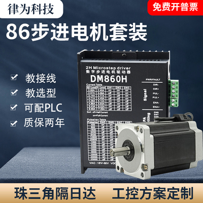 86步进电机套装4.5nm/6.5nm/8.5nm/10nm/12.5nm驱动器DMA860+马达