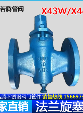 X43W-10C二通旋塞阀铸钢X44W法兰三通旋塞阀 DN25 32 40 50 65 80