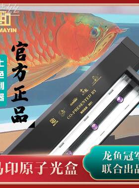 .马印原子光盒灯盘红龙灯专用发色灯管鱼缸灯led全光谱烤色夜灯