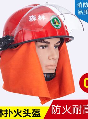 森林扑火头盔 消防头盔 带灯架 防火披肩 防火巡山安全帽抢险救援