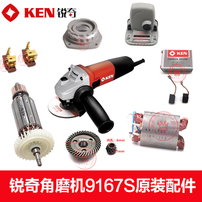 KEN锐奇角磨机9167S转子定子齿轮箱头壳刷架电机压板原装碳刷配件