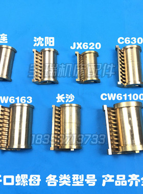 沈阳大连机床CA CY CD 6140 6150 CW6163 开合螺母 JX620铜半罗母