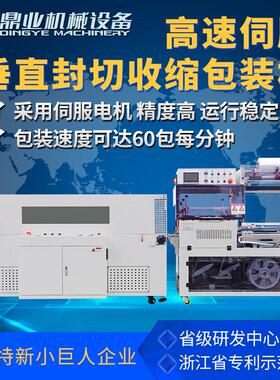 鼎业DQL5545VG伺服垂直全自动封切机DSE5030T热缩膜收缩机包装机