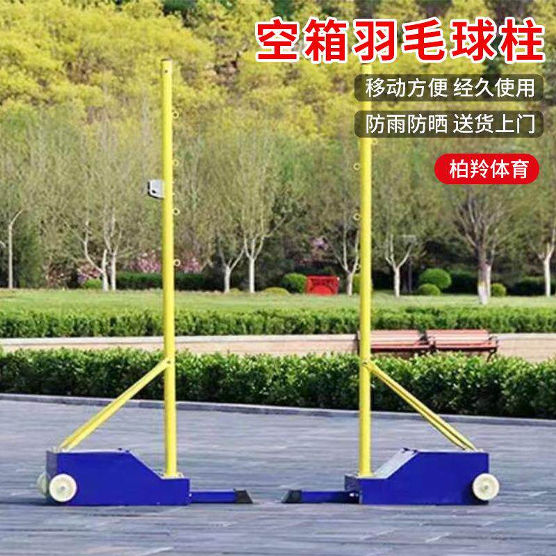 标准比赛移动羽毛球柱室内外球柱羽毛球架便携可移动户外用空箱柱