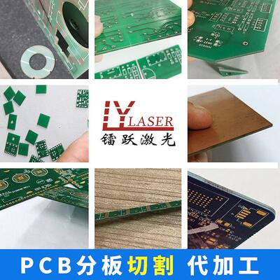 无碳化PCB切割V槽PCB激光分板微型0.8mm-1.6mmPCB分板切割代加工