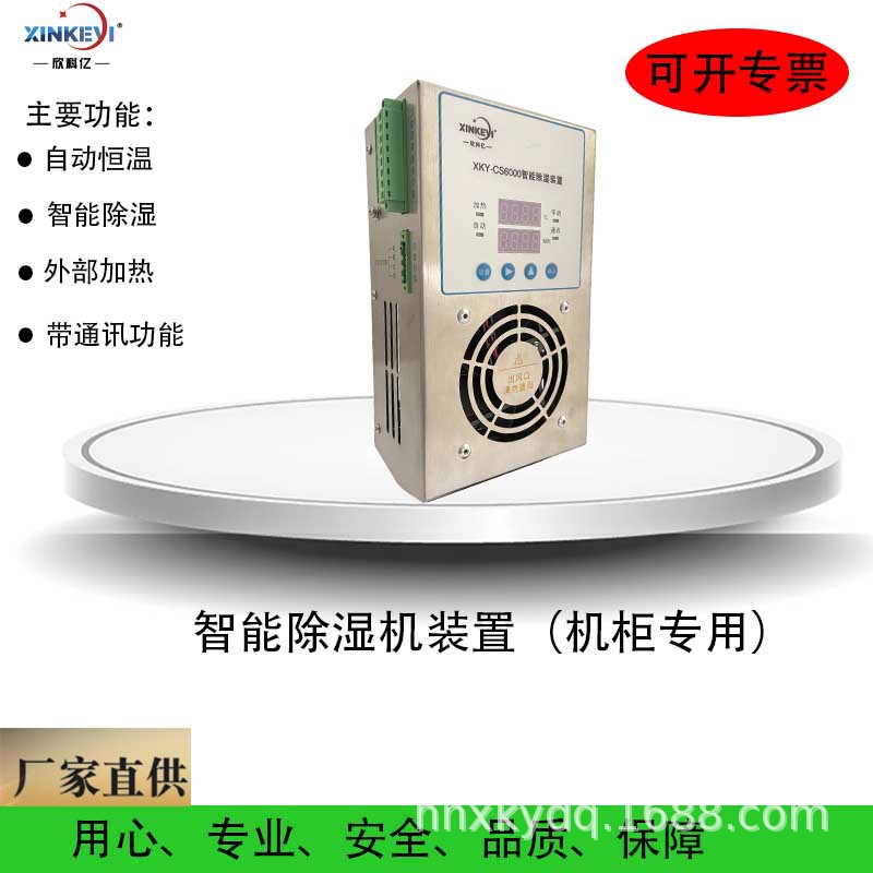 欣科亿XKY-CS6000配电柜除湿器装置 RS485通讯 温湿度智能控制