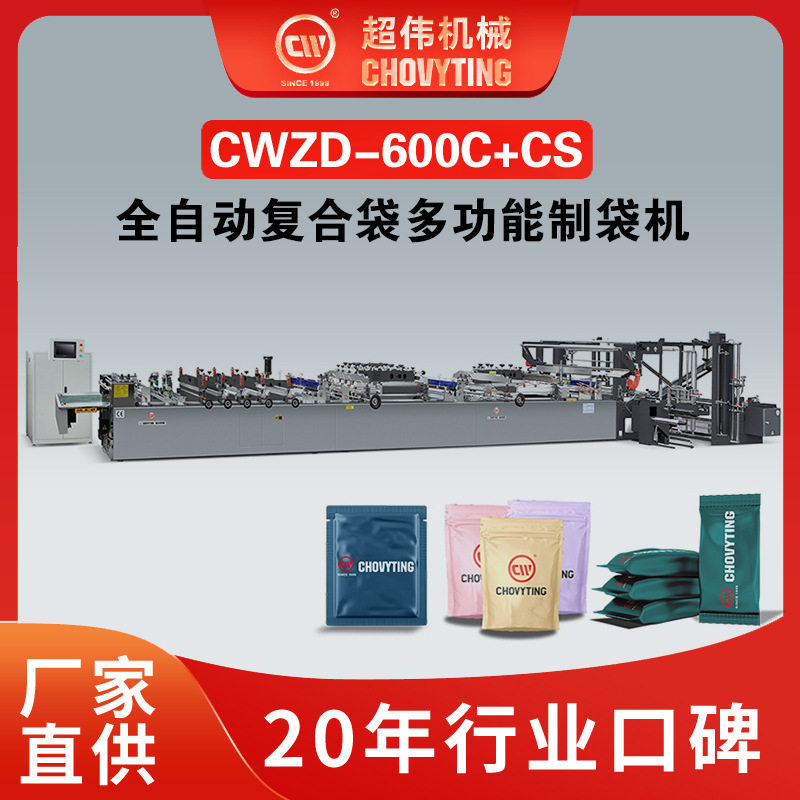 超伟全自动三边封中封四边封补片站立复合袋多功能塑料机械制袋机