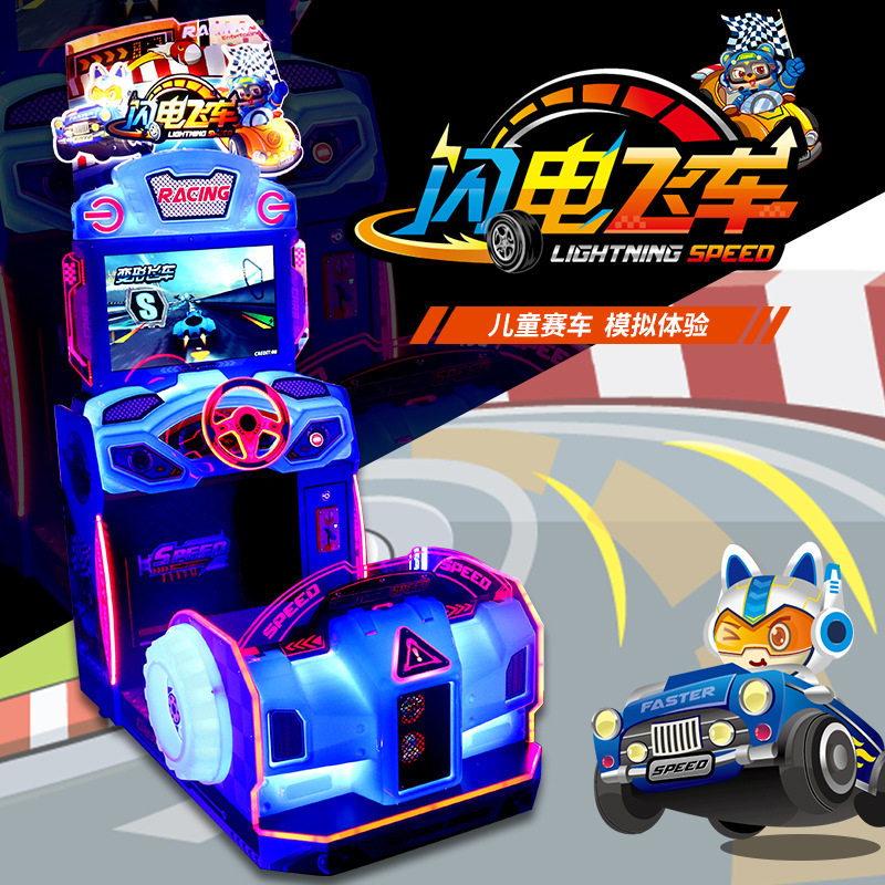 闪电飞车儿童赛车游戏机娱乐城大型开车游乐场电玩设备动漫城商用