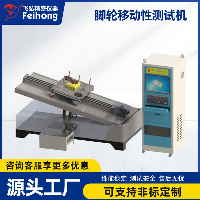飞弘仪器全自动脚轮移动性测试机往复行走疲劳试验机轮子测试设备