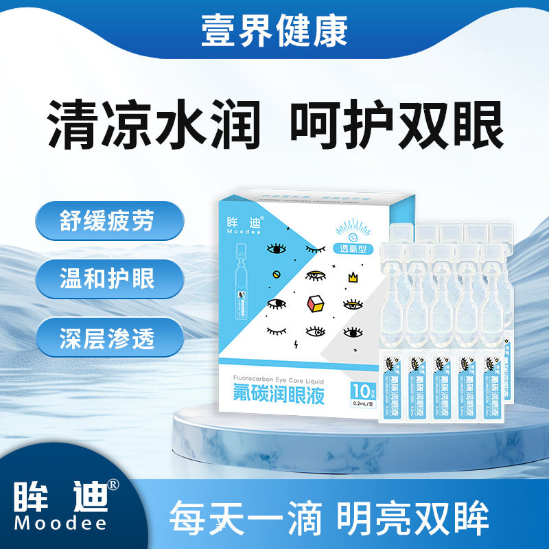 眸迪氟碳全氟己基辛烷润眼液
