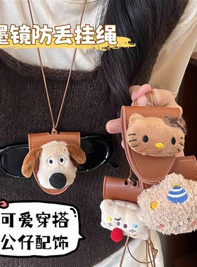 太阳眼镜挂绳防脱落按扣挂颈式时尚可爱眼H镜收纳防丢眼镜夹挂包