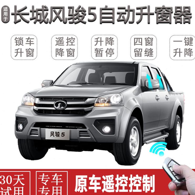 风骏5骏长城6关窗器车窗一键升窗器玻璃升降器自动关闭风智能器