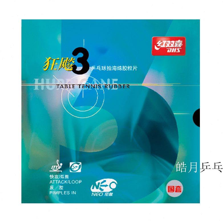 无3皓月狂飙3套红双喜套机蓝球反胶胶皮NEO海绵国狂尼奥国胶乒乓